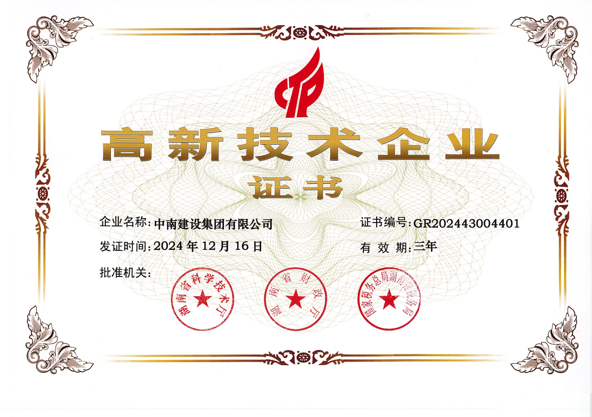 喜报！中南建设集团再度荣膺 “高新技术企业”称号
