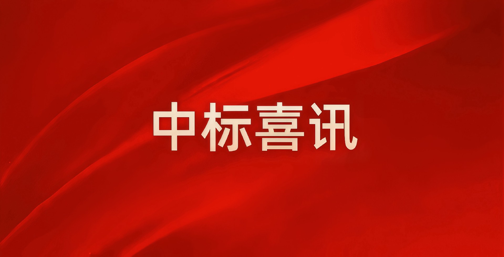 “建”证实力，中南建设集团四月强势领跑民生基建新赛道