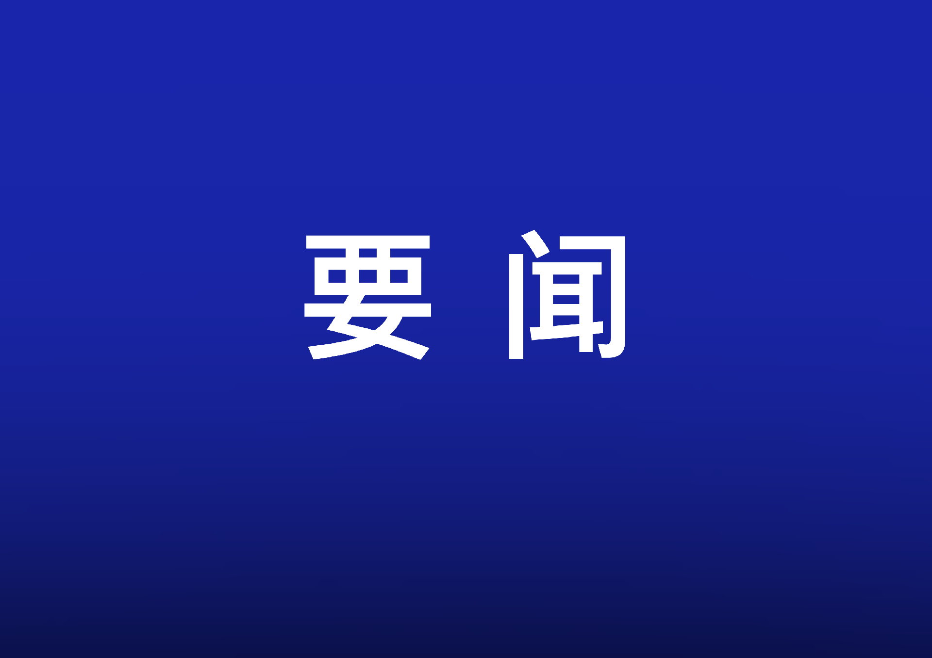 以高质量发展的确定性应对外部不确定性——从中央政治局会议看经济工作着力点