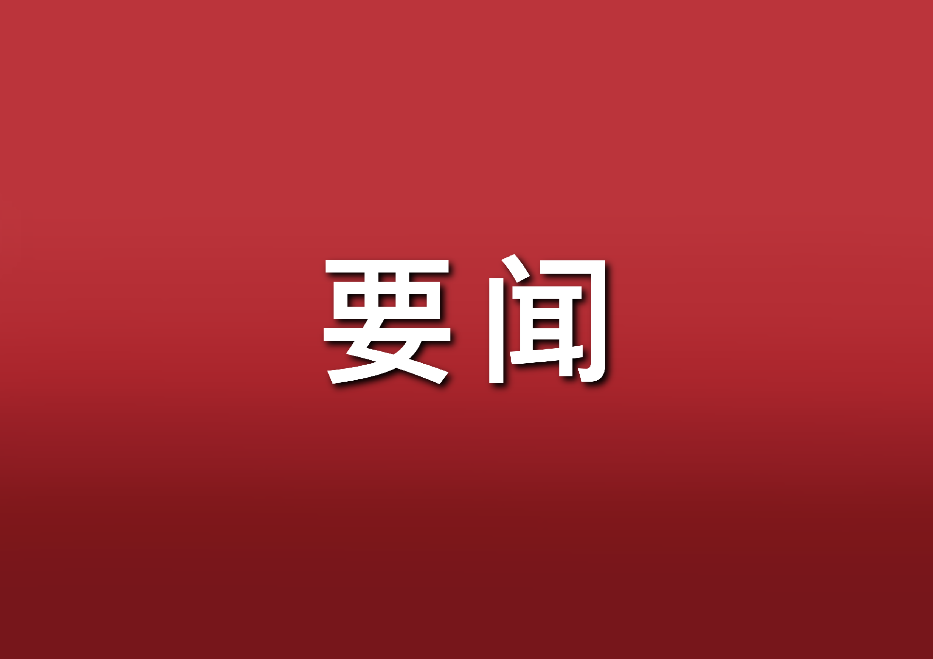 习近平在中共中央政治局第二十次集体学习时强调 坚持自立自强 突出应用导向 推动人工智能健康有序发展