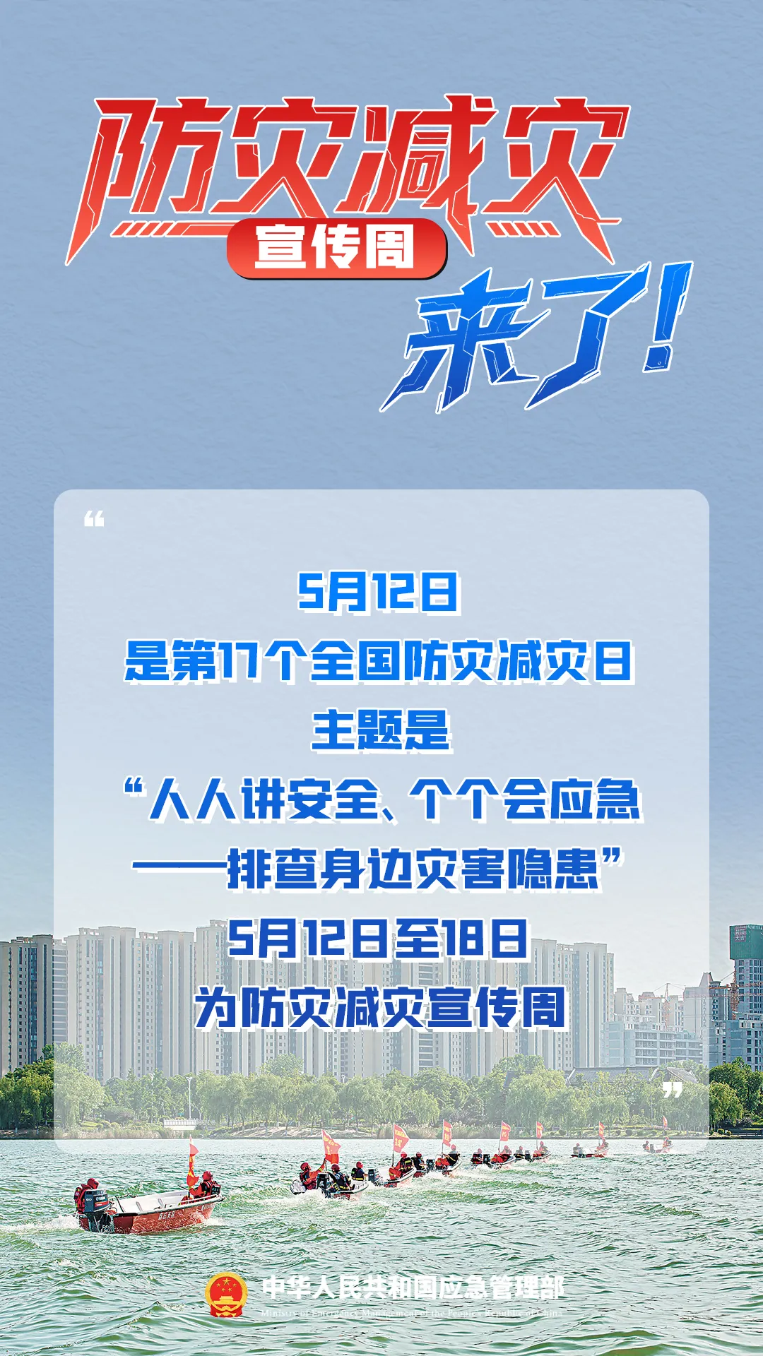 防灾减灾宣传周，来了！