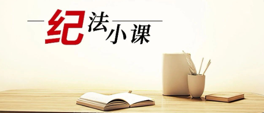 清廉中南 | 《纪法小课》——这样的旅游安排，要果断拒绝