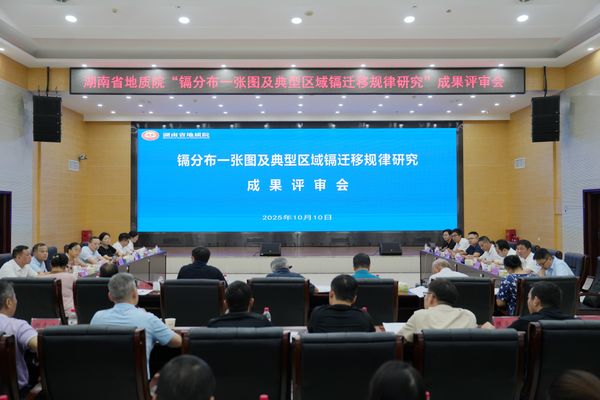 省地质院召开镉分布研究成果评审会 为生态防控提供地质支撑