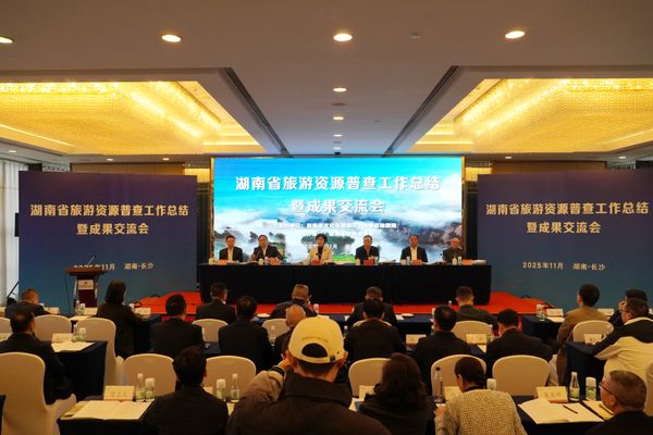 全域覆盖、成果丰硕！湖南旅游资源普查工作总结暨成果发布会召开