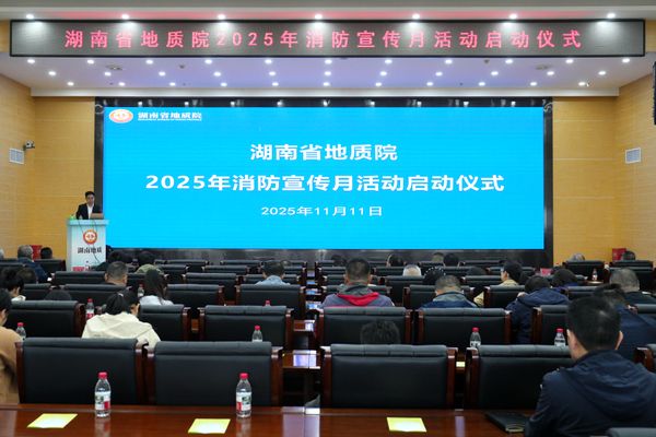 全民消防守安全 生命至上筑防线 省地质院2025年消防宣传月活动正式启动